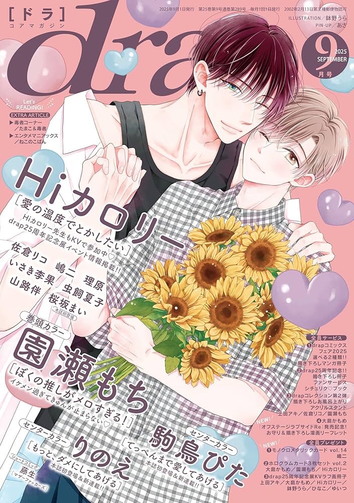 drap 25周年記念展 ぜんぶあげる 佐倉リコ 2025年1月号 – drap